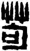 苟,陳豫鐘 ,書法字典
